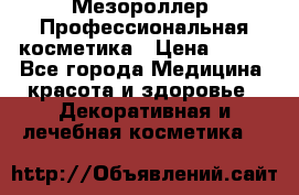 Мезороллер. Профессиональная косметика › Цена ­ 650 - Все города Медицина, красота и здоровье » Декоративная и лечебная косметика   